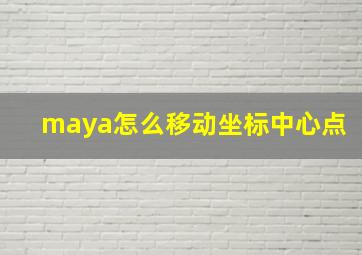 maya怎么移动坐标中心点