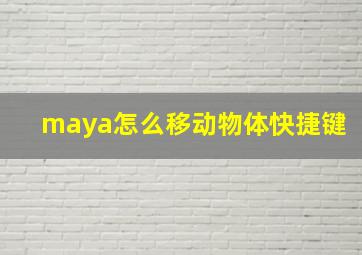 maya怎么移动物体快捷键