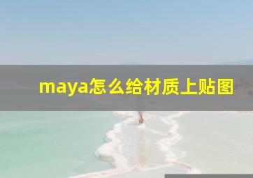 maya怎么给材质上贴图