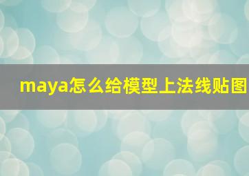 maya怎么给模型上法线贴图