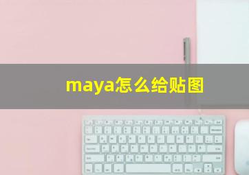 maya怎么给贴图