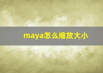 maya怎么缩放大小