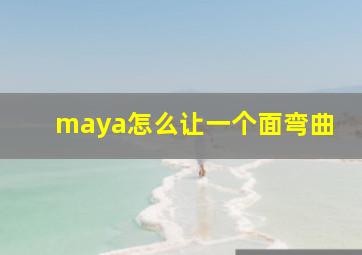 maya怎么让一个面弯曲