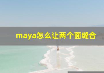 maya怎么让两个面缝合