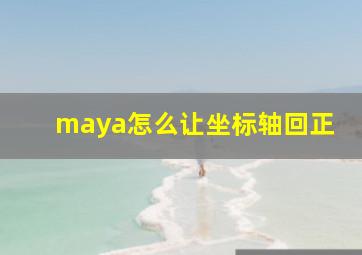 maya怎么让坐标轴回正