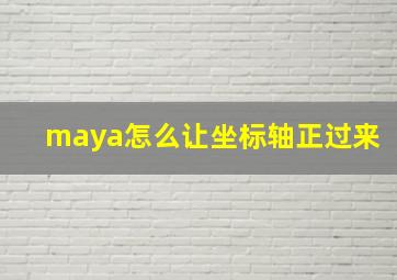 maya怎么让坐标轴正过来