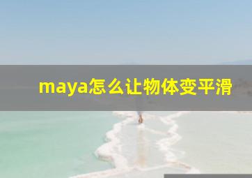 maya怎么让物体变平滑