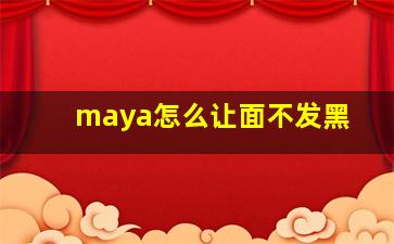 maya怎么让面不发黑