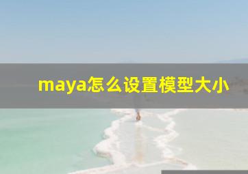 maya怎么设置模型大小