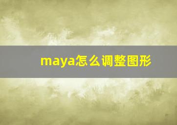 maya怎么调整图形