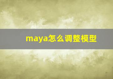 maya怎么调整模型