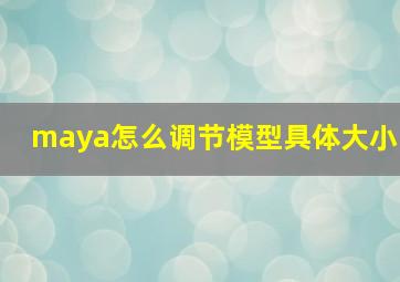 maya怎么调节模型具体大小