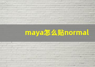 maya怎么贴normal