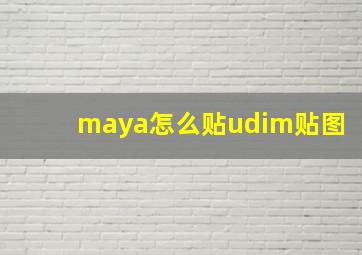 maya怎么贴udim贴图