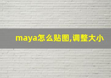 maya怎么贴图,调整大小