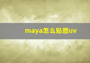 maya怎么贴图uv