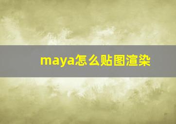 maya怎么贴图渲染