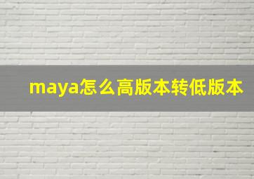 maya怎么高版本转低版本