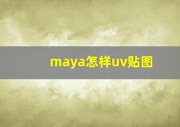 maya怎样uv贴图