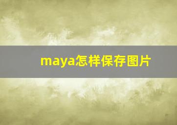 maya怎样保存图片