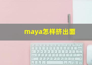 maya怎样挤出面