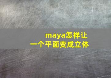 maya怎样让一个平面变成立体