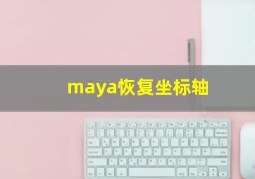 maya恢复坐标轴