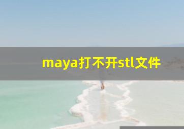 maya打不开stl文件