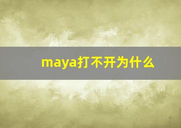 maya打不开为什么