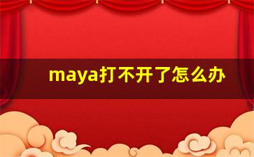 maya打不开了怎么办