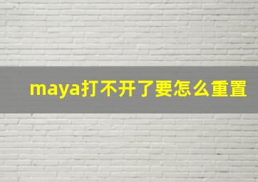 maya打不开了要怎么重置