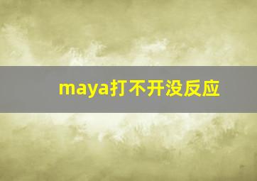 maya打不开没反应