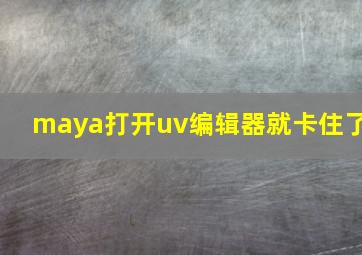 maya打开uv编辑器就卡住了