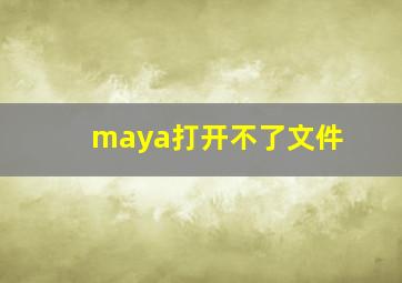 maya打开不了文件