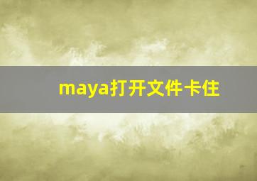 maya打开文件卡住