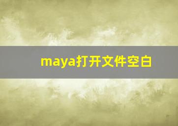 maya打开文件空白