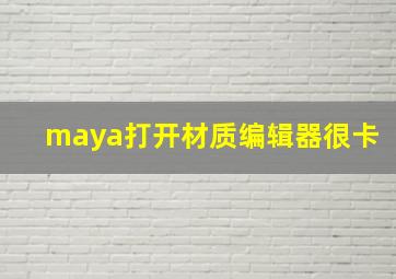 maya打开材质编辑器很卡