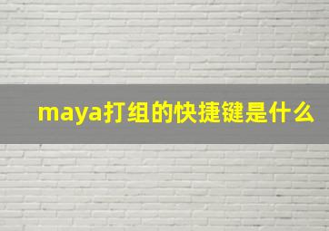 maya打组的快捷键是什么