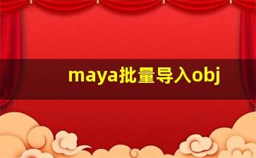 maya批量导入obj