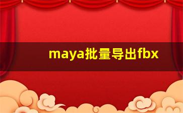 maya批量导出fbx