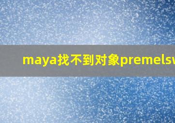 maya找不到对象premelswgrp