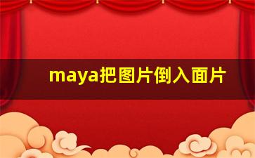 maya把图片倒入面片