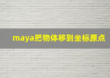 maya把物体移到坐标原点