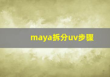 maya拆分uv步骤