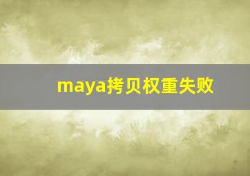 maya拷贝权重失败