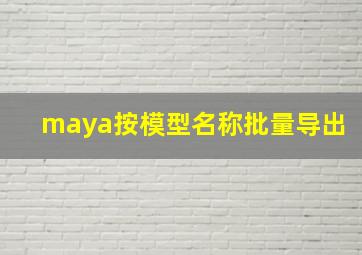 maya按模型名称批量导出