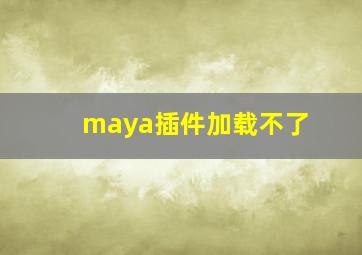 maya插件加载不了