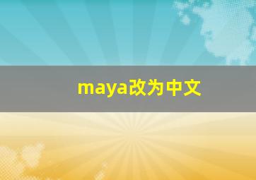 maya改为中文