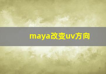 maya改变uv方向