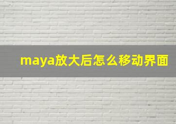 maya放大后怎么移动界面